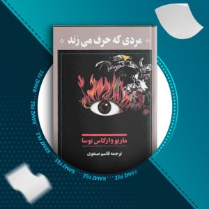 دانلود کتاب مردی که حرف می زند ماریو وارگاس یوسا 266 صفحه PDF پی دی اف