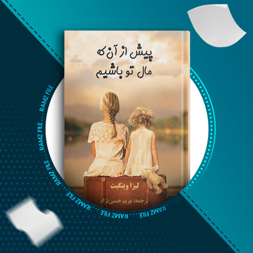 دانلود کتاب پیش از انکه مال تو باشم از لیزا وینگیت 425 صفحه PDF پی دی اف