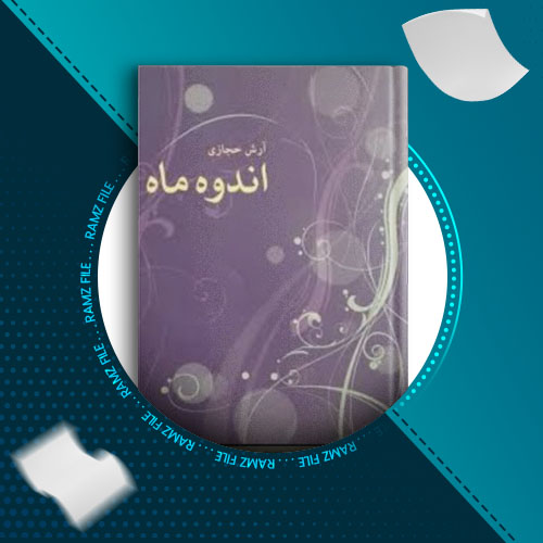 دانلود کتاب اندوه ماه از ارش حجازی 71 صفحه PDF پی دی اف