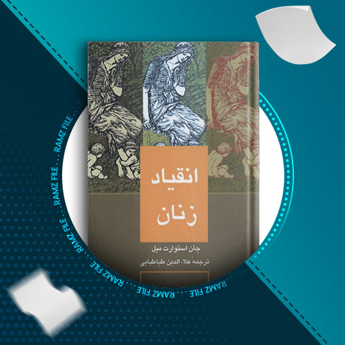 دانلود کتاب انقیاد زنان از جان استوارت میل 180 صفحه PDF پی دی اف