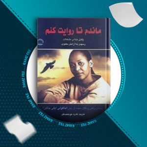 دانلود کتاب ماندم تا روایت کنم از اما کولی ایلی باگیزا 409 صفحه PDF پی دی اف