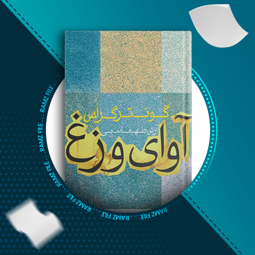 دانلود کتاب اوای وزغ از گونتر گراس 155 صفحهPDF پی دی اف