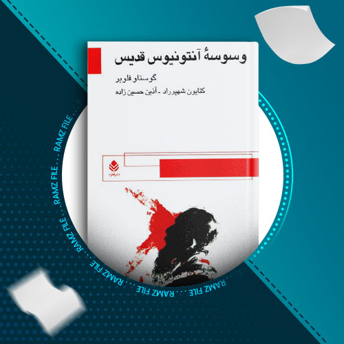 دانلود کتاب وسوسه انتونیوس قدیس از گوستاو فلوبر 264 صفحه PDF پی دی اف