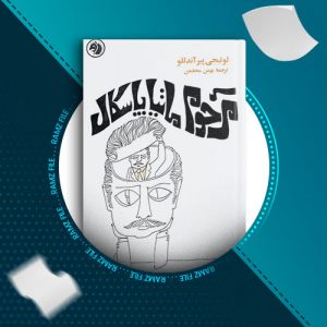 دانلود کتاب مرحوم ماتیا پاسکال از لوئیجی پیر اندللو 428 صفحه PDF پی دی اف