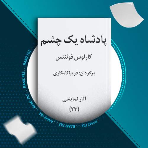 دانلود کتاب پادشاه یک چشم از کارلوس فوئنتس 60 صفحه PDF پی دی اف