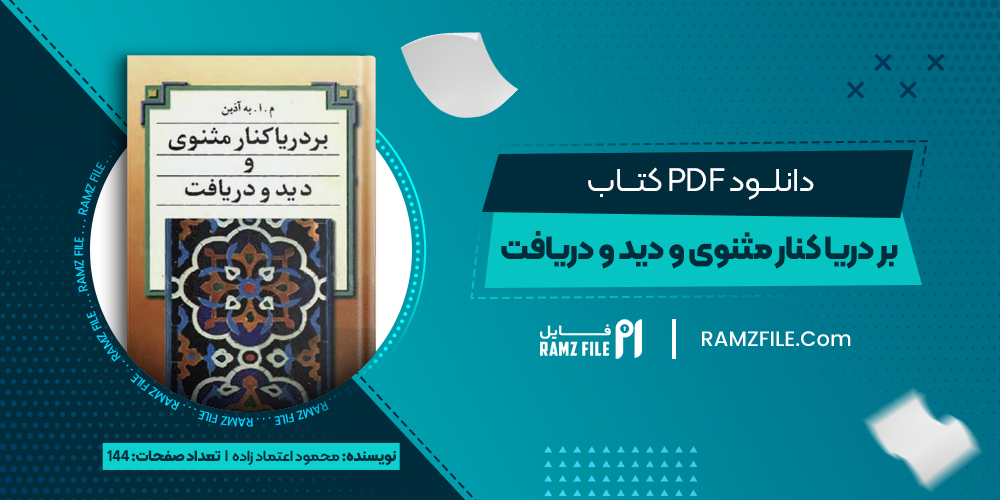 دانلود کتاب بر دریا کنار مثنوی و دید و دریافت محمود اعتماد زاده