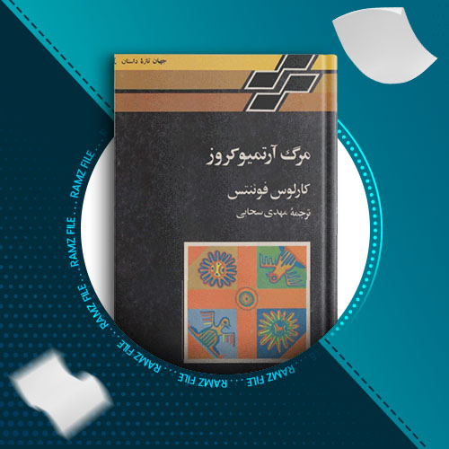 دانلود کتاب مرگ ارتمیو کروز از کارلوس فوئنتس 298 صفحه PDF پی دی اف