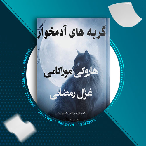 دانلود کتاب گربه های ادمخوار از هاروکی موراکامی 26 صفحه PDF پی دی اف