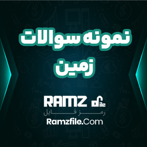 دانلود بانک تست زمین مدارس برتر 39 صفحه PDF پی دی اف