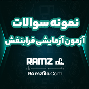 آزمون آزمایشی فرابنفش دوازدهم رشته ریاضی 69 صفحه PDF پی دی اف