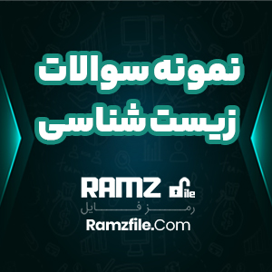 دانلود آزمون آنلاین زیست شناسی پورسینا پایه یازدهم 18 صفحه PDF پی دی اف