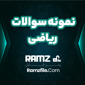 دانلود نمونه سوالات پایان ترم ریاضی (1) 33 صفحه PDF پی دی اف
