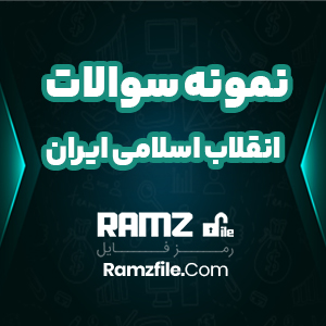 نمونه سوالات انقلاب اسلامی ایران 34 صفحه PDF پی دی اف