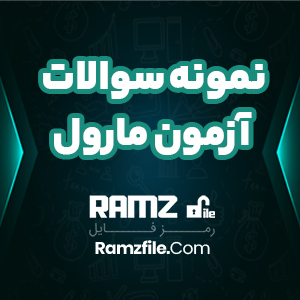 دانلود آزمون آنلاین مارول دوازدهم رشته تجربی 30 صفحه PDF پی دی اف