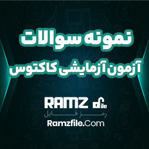 دانلود آزمون آزمایشی کاکتوس دوازدهم رشته تجربی 86 صفحه PDF پی دی اف