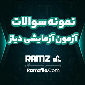 دانلود آزمون آزمایشی دیاز دوازدهم رشته تجربی 22 صفحه PDF پی دی اف