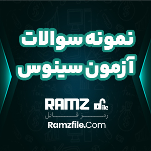 دانلود آزمون سینوس درس ریاضی دوازدهم رشته تجربی 12 صفحه PDF پی دی اف