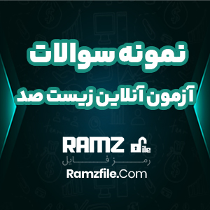 دانلود آزمون آنلاین زیست صد دوازدهم رشته تجربی 12 صفحه PDF پی دی اف