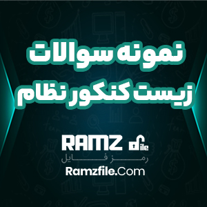 دانلود نمونه سوالات زیست دوازدهم کنکور نظام جدید 97 صفحه PDF پی دی اف