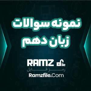 دانلود بانک تست زبان دهم 123 صفحه PDF پی دی اف