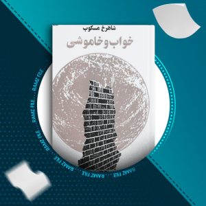 دانلود کتاب خواب و خاموشی از شاهرخ مسکوب 82 صفحه PDF پی دی اف