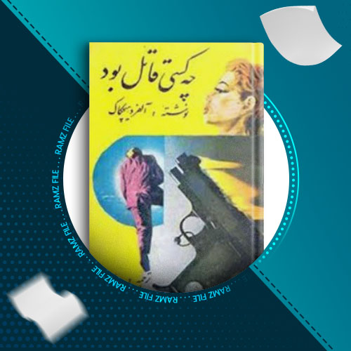 دانلود کتاب چه کسی قاتل بود از الفرد هیچکاک 204 صفحه PDF پی دی اف