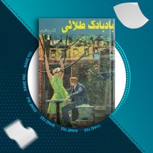 دانلود کتاب بادبادک طلائی از پرویز قاضی سعید 322 صفحه PDF پی دی اف