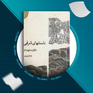 دانلود کتاب داستان های شرقی از مارگریت یورسنار 138 صفحه PDF پی دی اف