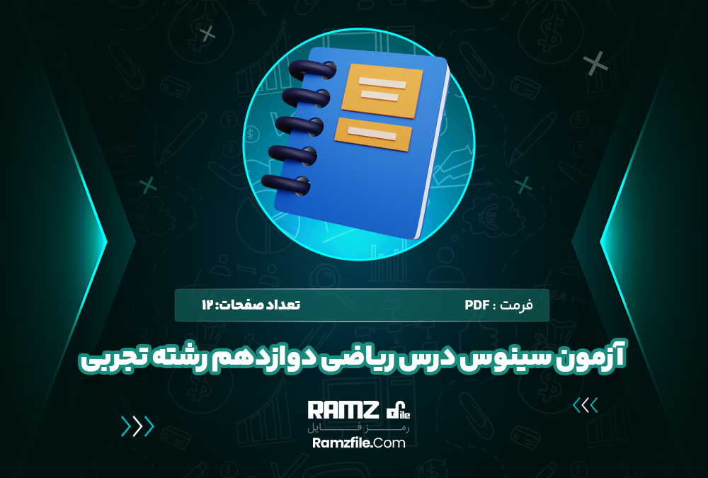 آزمون سینوس درس ریاضی دوازدهم رشته تجربی