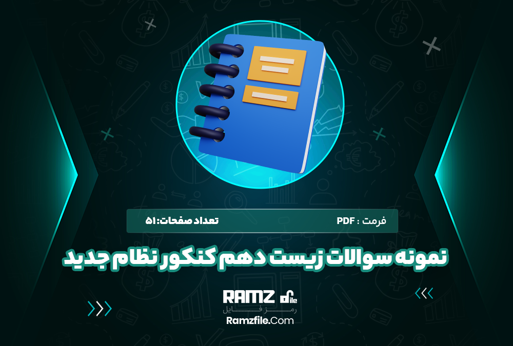 نمونه سوالات زیست دهم کنکور نظام جدید