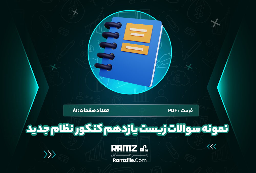 نمونه سوالات زیست یازدهم کنکور نظام جدید