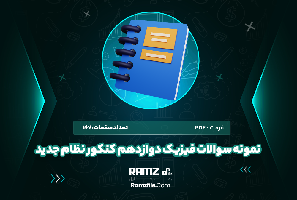 نمونه سوالات فیزیک دوازدهم کنکور نظام جدید