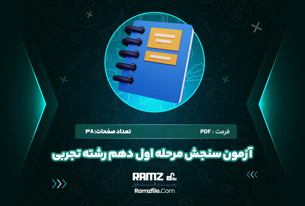 آزمون سنجش مرحله اول دهم رشته تجربی