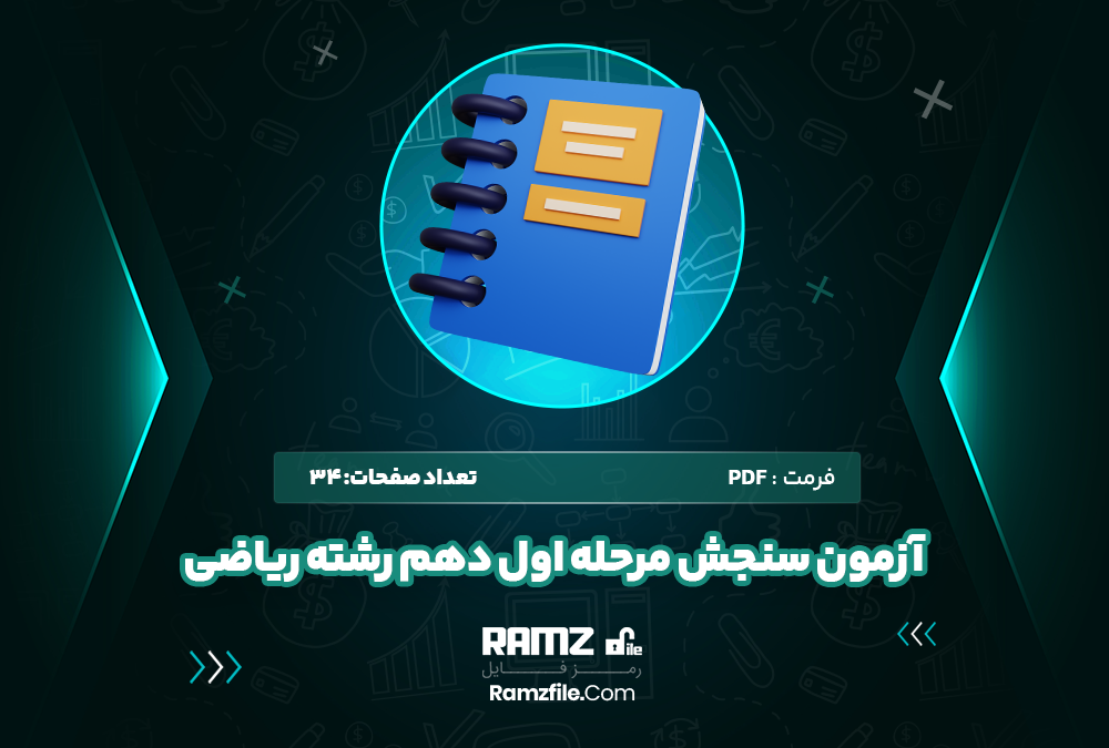 آزمون سنجش مرحله اول دهم رشته ریاضی