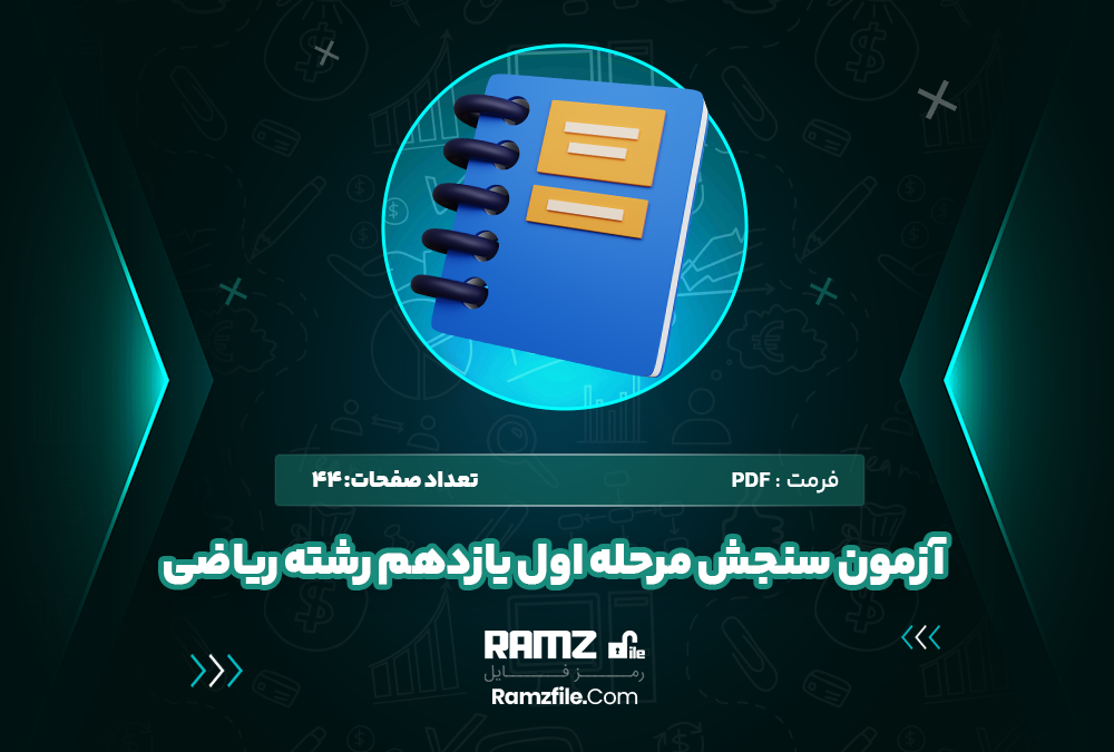 آزمون سنجش مرحله اول یازدهم رشته ریاضی