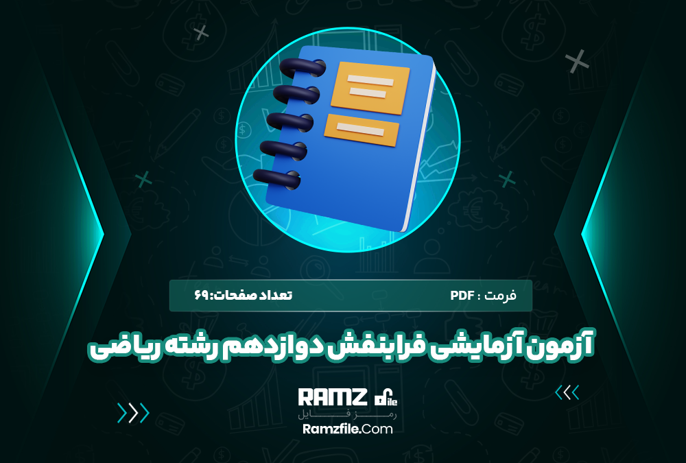 آزمون آزمایشی فرابنفش دوازدهم رشته ریاضی
