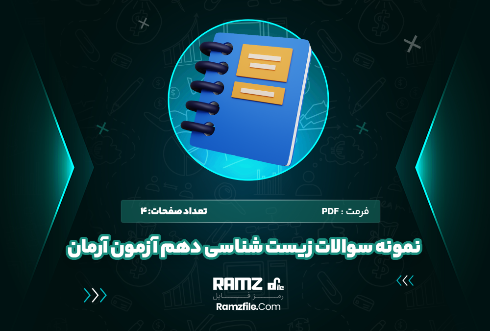 نمونه سوالات زیست‌ شناسی دهم آزمون آرمان