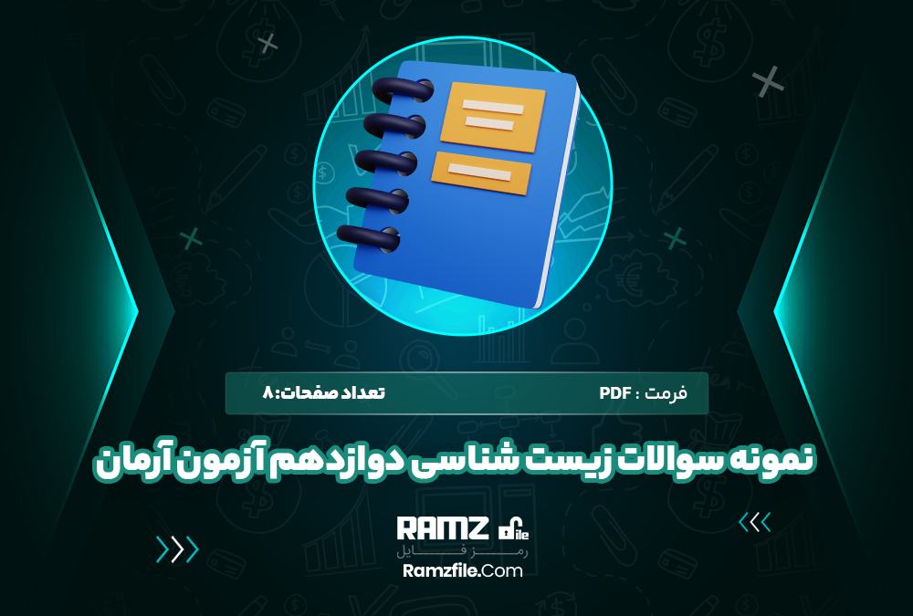 نمونه سوالات زیست‌ شناسی دوازدهم آزمون آرمان