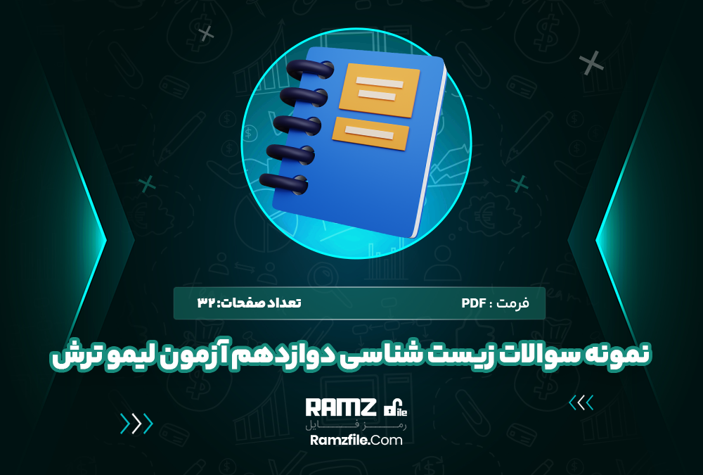 نمونه سوالات زیست‌ شناسی دوازدهم آزمون لیمو ترش