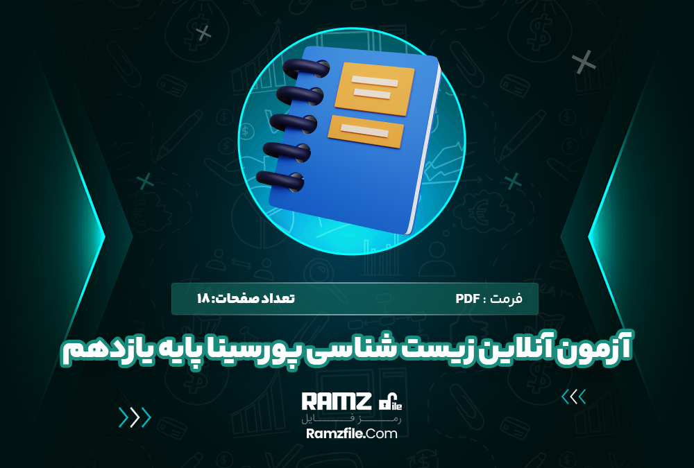 آزمون آنلاین زیست شناسی پورسینا پایه یازدهم