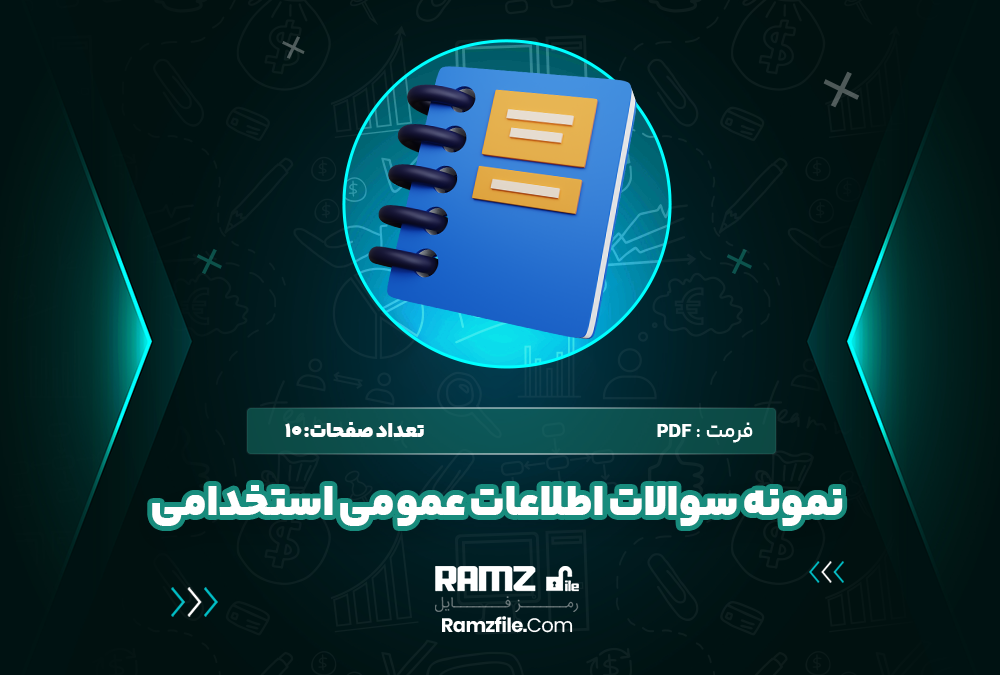 نمونه سوالات اطلاعات عمومی استخدامی