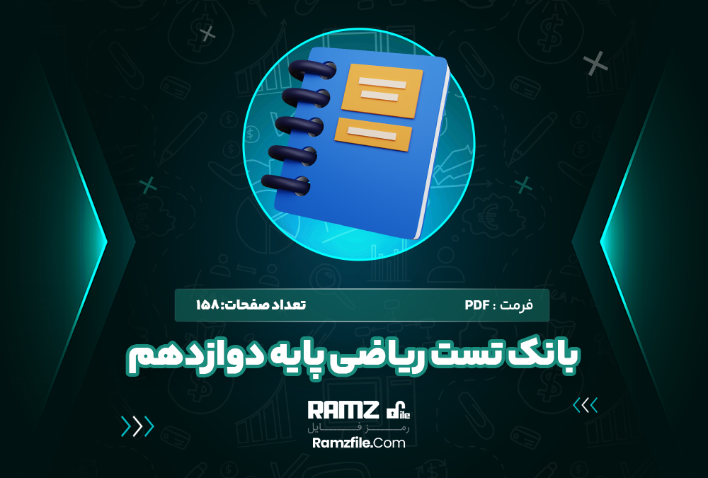بانک تست ریاضی پایه دوازدهم