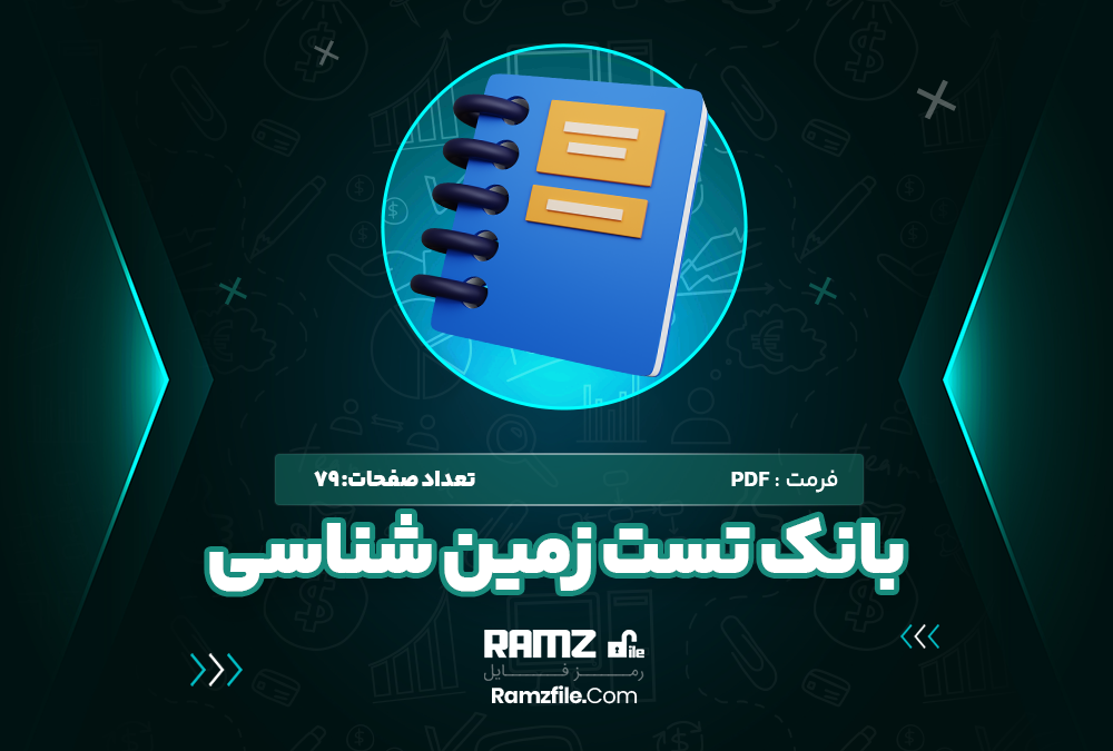 بانک تست زمین شناسی
