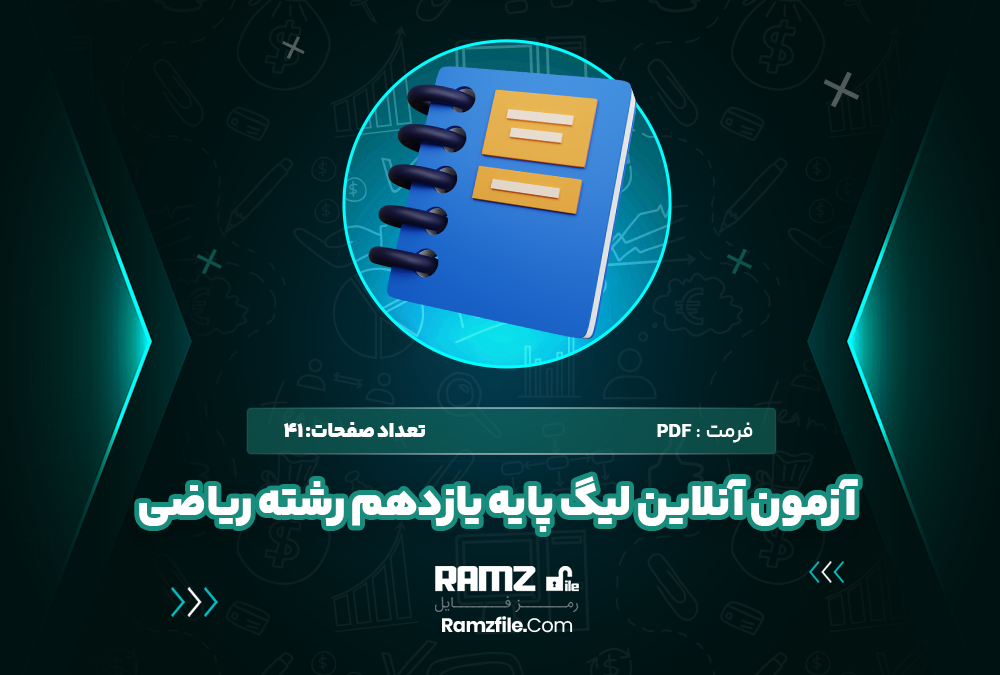 آزمون آنلاین لیگ پایه یازدهم رشته ریاضی