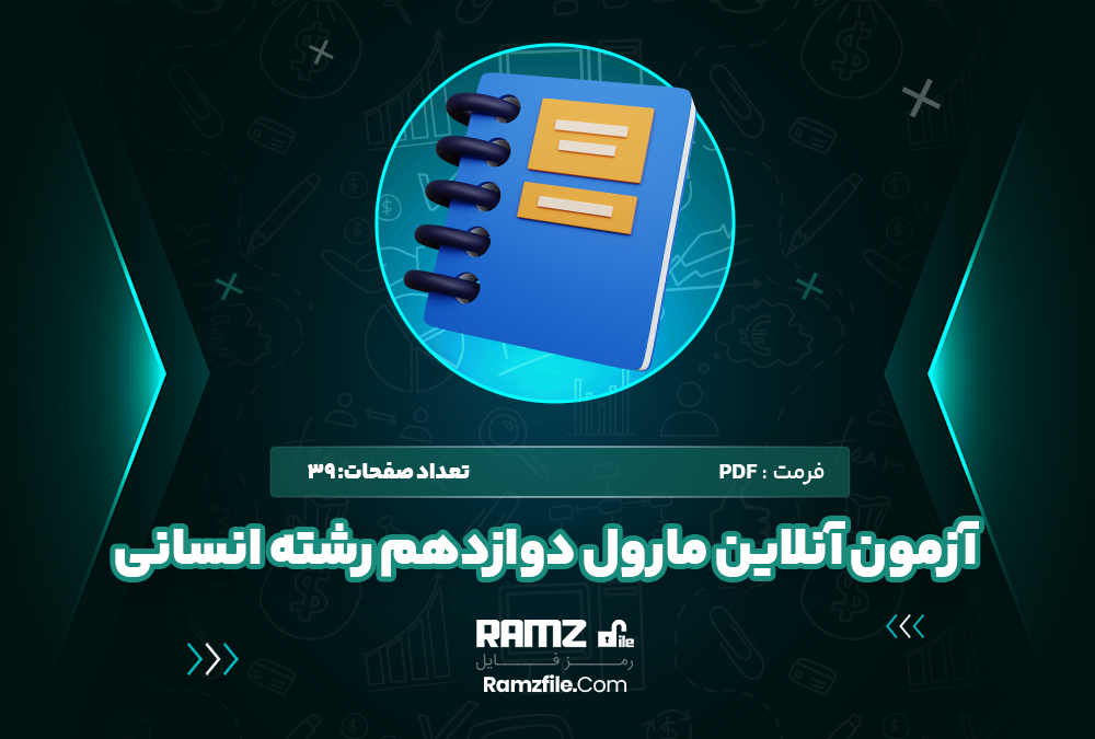 آزمون آنلاین مارول دوازدهم رشته انسانی