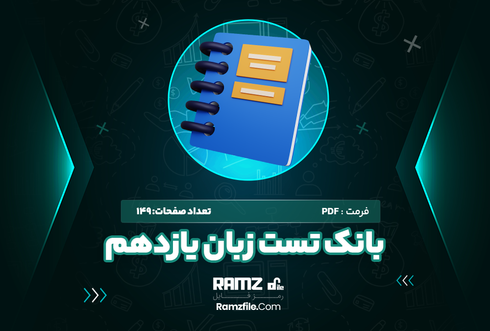 بانک تست زبان یازدهم