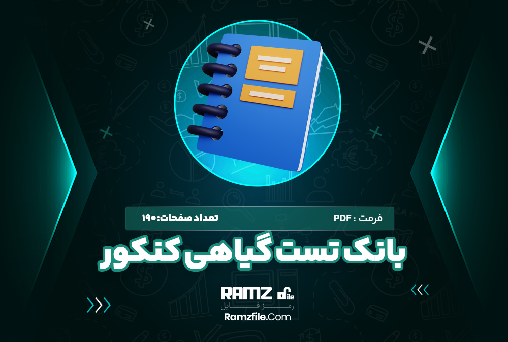 بانک تست گیاهی کنکور