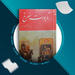 دانلود کتاب تابوت سرخ از پرویز قاضی سعید 400 صفحه PDF پی دی اف