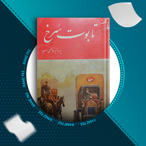 دانلود کتاب تابوت سرخ از پرویز قاضی سعید 400 صفحه PDF پی دی اف