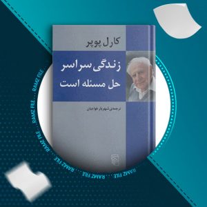 دانلود کتاب زندگی سراسر حل مسئله است از کارل پوپر 287 صفحه PDF پی دی اف